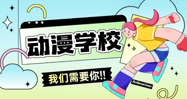 岳阳哪有学动漫的学校啊-岳阳学动漫学校推荐