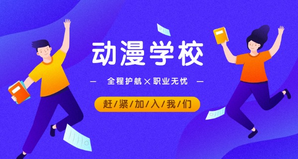黄南哪有学动漫的学校啊-黄南无动漫学校