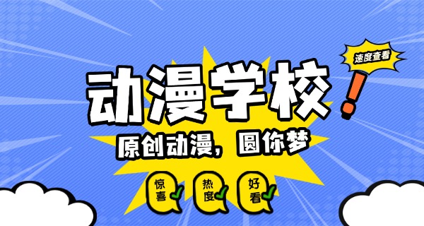 四川动漫学校费用多少-四川动漫学校费用多少
