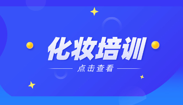 徐州美甲化妆培训机构-徐州美甲化妆培训