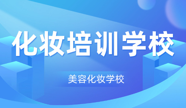 昆明化妆培训学校排名-昆明化妆培训排名