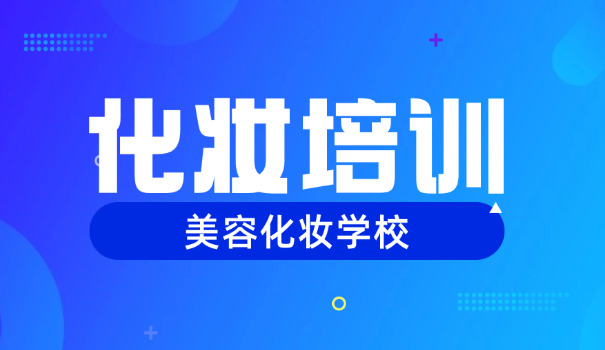 苏州化妆学校-苏州化妆学校
