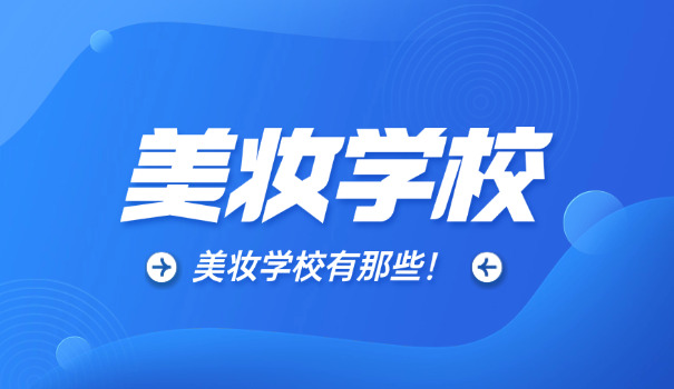 北京化妆学校排名-北京化妆学校排名