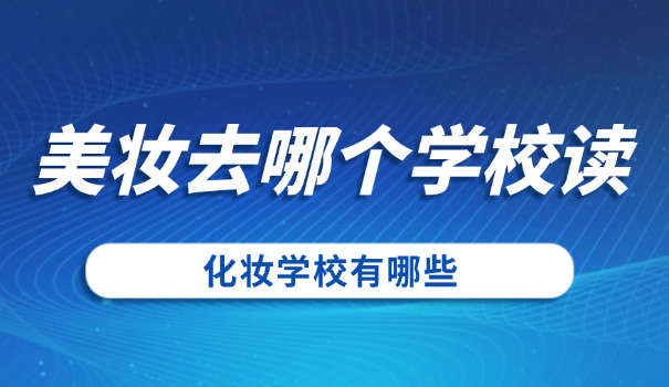 河北化妆师培训学校-河北化妆培训学校