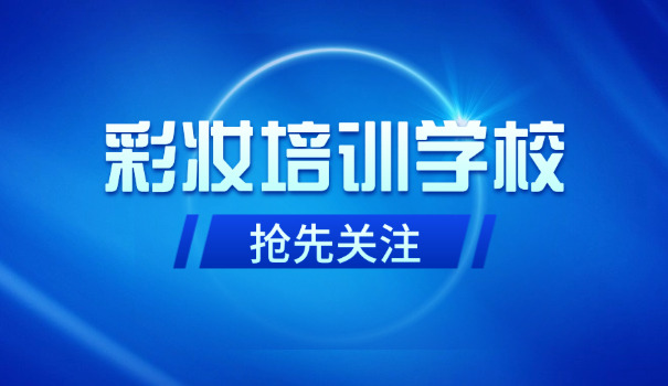 常州乔芙妮化妆培训学校-常州乔芙妮化妆培训