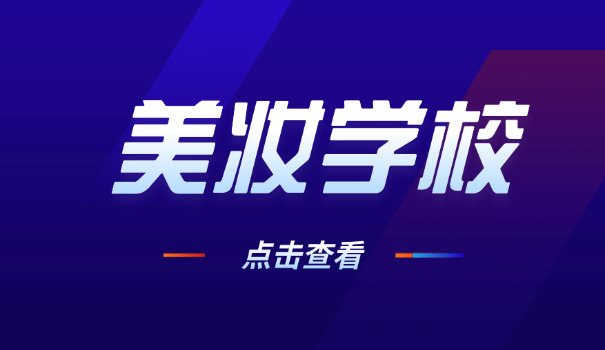 玛雅化妆美甲美容培训学校-玛雅美妆美甲培训