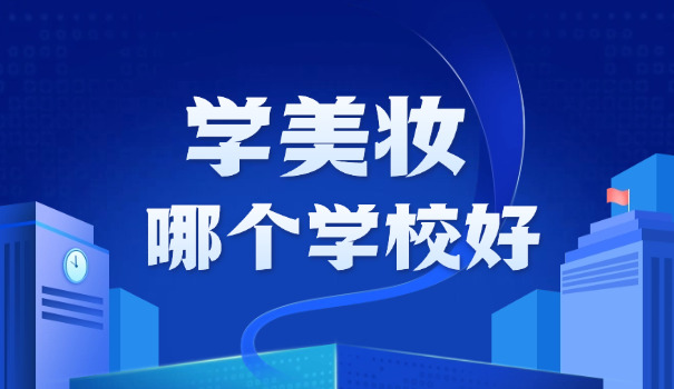 怀化品尚化妆培训学校-怀化品尚化妆学培训
