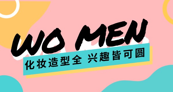 阆	中化妆学校