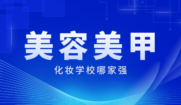 成都美容美发化妆学校排名-成都美容美发学校排名