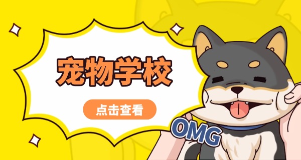 阿	里宠物寄训学校上哪找