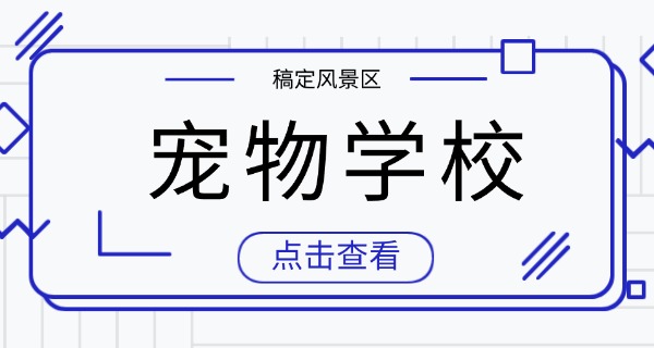 武威宠物培训机构哪有-武威宠物培训机构