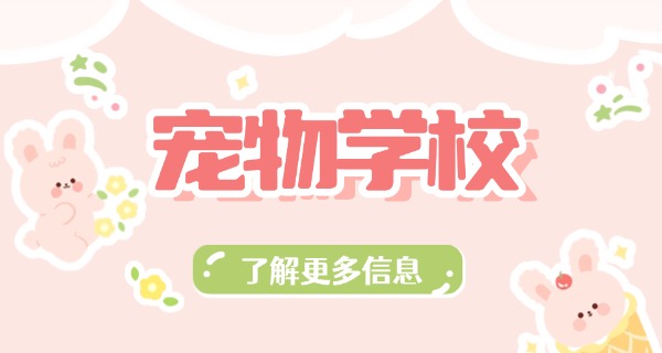 连	云港宠物学校要搬迁吗