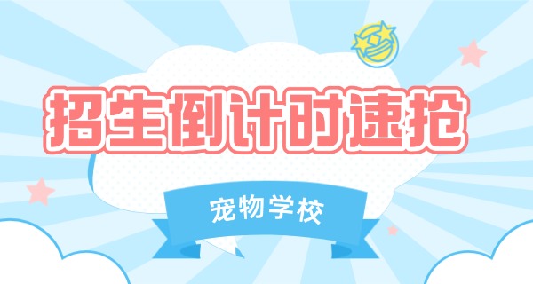 安庆宠物学校一般学费多少-安庆宠物学校学费