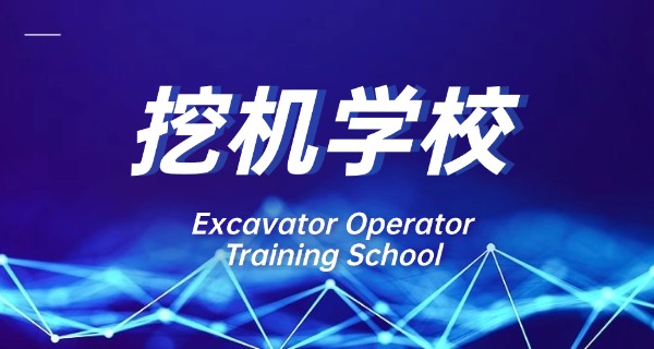 江西真功夫挖掘机培训-江西真功夫挖掘机培训