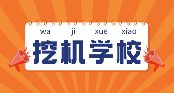 海原县挖机学校招生简章-海原县挖机学校招生