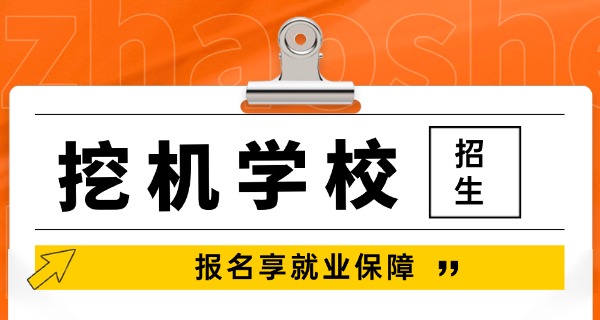 深	圳挖掘机培训技校有哪些机构