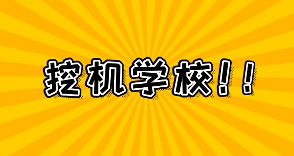 大兴挖机培训机构有哪些-大兴挖机培训机构大全
