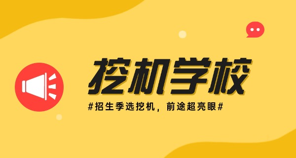 广西挖掘机培训基地技校地址-广西技校地址挖掘机