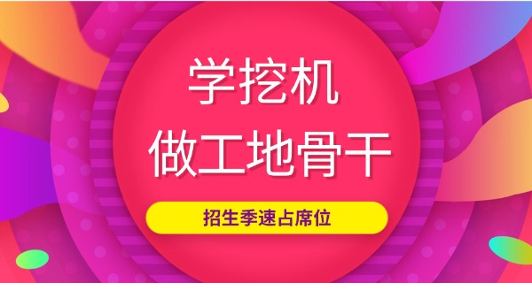 南阳挖掘机培训电话-南阳挖掘机培训专线