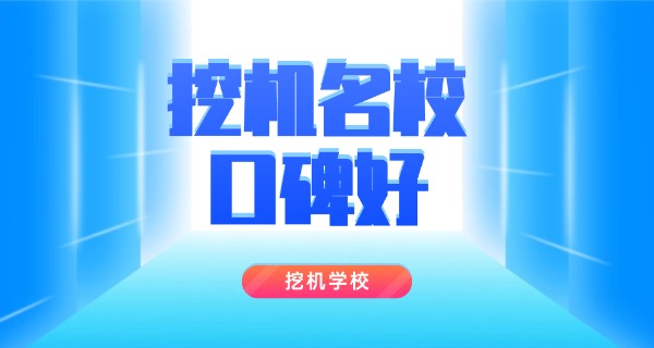 麻栗坡县学挖机学费多少-麻栗坡挖机学费查询