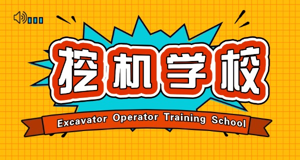 靖边县学挖机在哪个学校好-靖边挖机优选学校