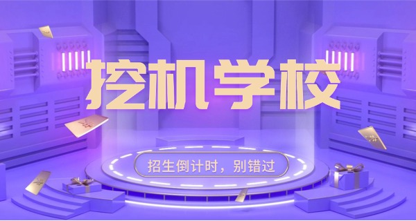 邵阳学挖掘机联系方式-邵阳挖机联系方法