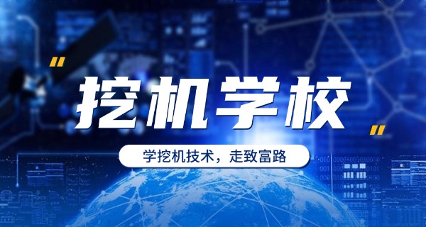 深圳挖掘机培训技校有哪些机构-深圳挖掘机培训技校