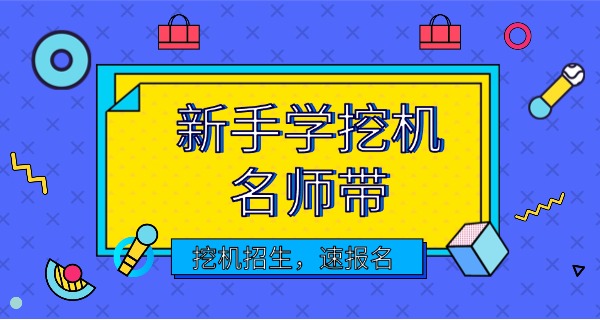 重	庆挖掘机培训考证学校