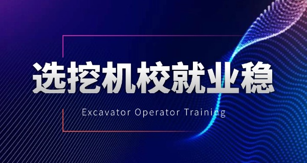 清远挖机培训-清远挖机专业培训