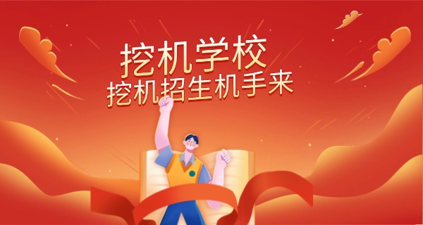 海口挖机培训哪家好学挖掘机的-海口挖机培训哪家可靠