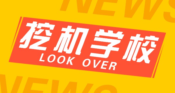 西安市挖掘机学校技校怎么样-西安技校挖机学校评价