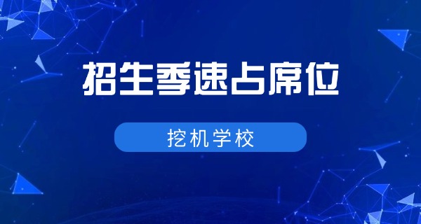江西真功夫挖掘机培训学校-江西真功夫挖掘机培训