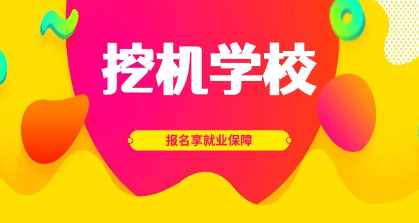 广西哪里有学挖机驾驶证的-广西挖机驾驶证在哪里