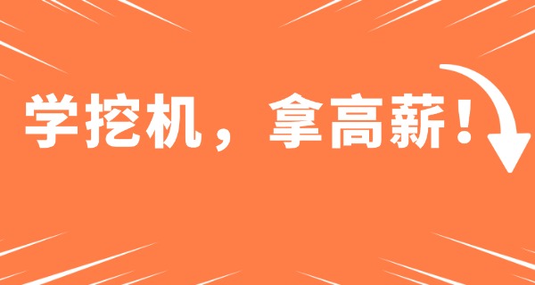 昭	阳挖掘机技术培训学校