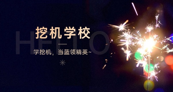 挖机培训学校电话-挖机培训联系电话