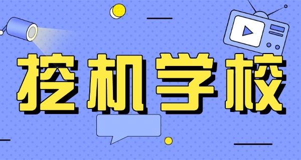大型挖掘机学校-大型挖掘机学校