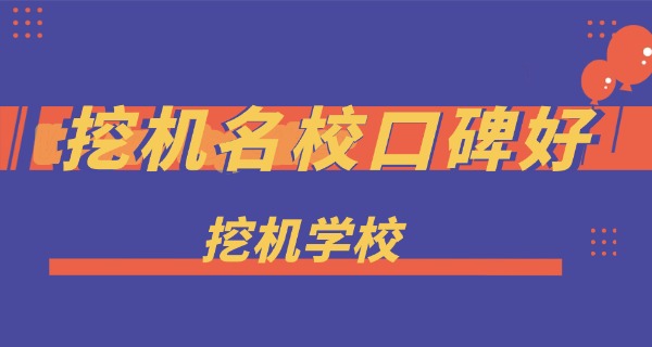 泰和县挖机学校招生条件-泰和县挖机学校招生条件