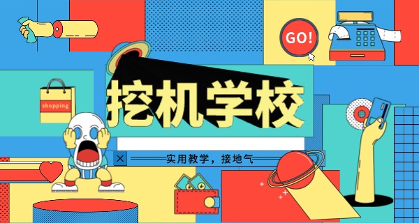 挖	掘机学校黑龙江