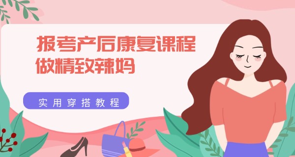 广东普宁美丽妈妈产后恢复中心-广东美丽妈妈产后恢复中心