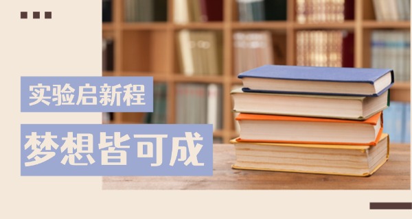 来宾市实验学校初中部实验班-来宾实验初中班