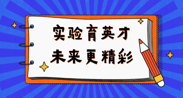 藁城实验学校齐帅彬校长-藁城实验学校齐帅彬校长