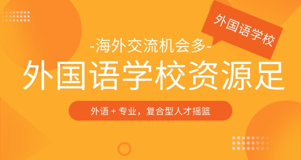 东山外国语学校怎么样-东山外国语学校评价