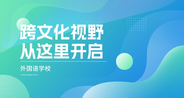 镇江苏州外国语学校-镇江苏州外国语学校