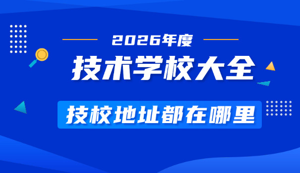 17岁上技校还有必要上吗-上技校需评估
