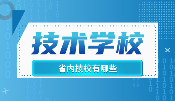南昌市区边上有什么技校职校呢-南昌市区技校有哪些