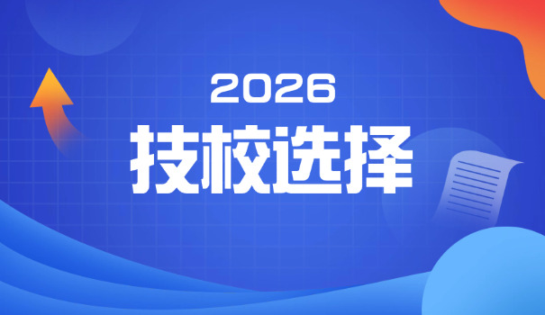 南宁技校有哪些学校名字-南宁技校有哪些学校