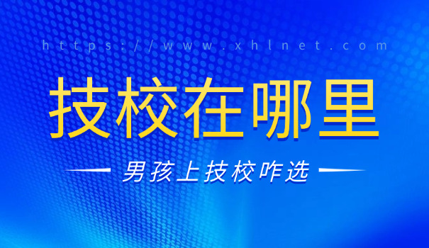 200分能上什么技校在宁夏省内-宁夏 200 分可上技校