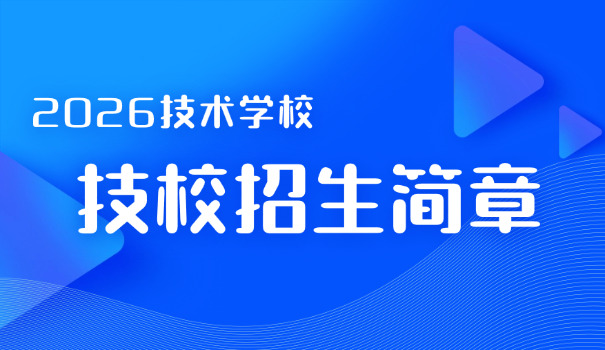 阜阳工贸技术学校-阜阳工贸技术学校