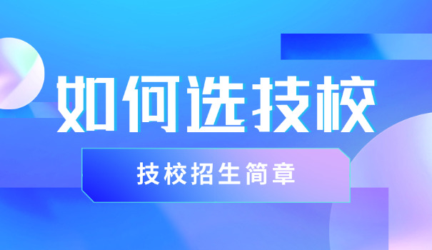 技校高考班补课-技校高考班补课
