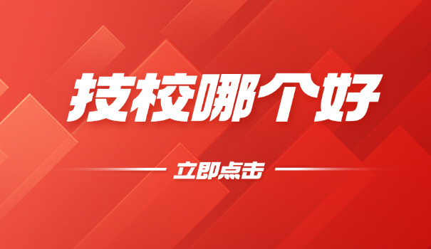 南昌十大公办技校-南昌十大公办技校